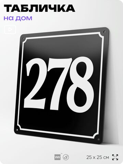 Адресная табличка с номером дома 278, на фасад и забор, черная, 25х25 см, Айдентика Технолоджи