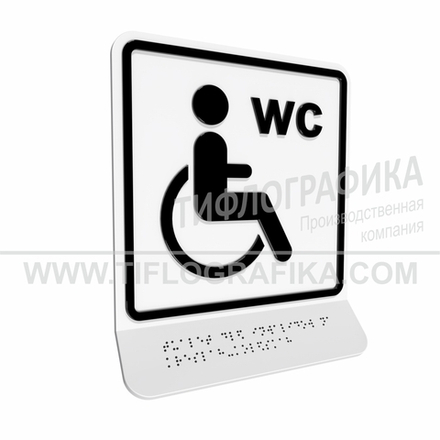 Тактильно-визуальный знак В.6 с шрифтом Брайля на наклонной площадке. "Обозначение туалета, доступного для инвалидов на креслах-колясках". Полистирол 3 мм.