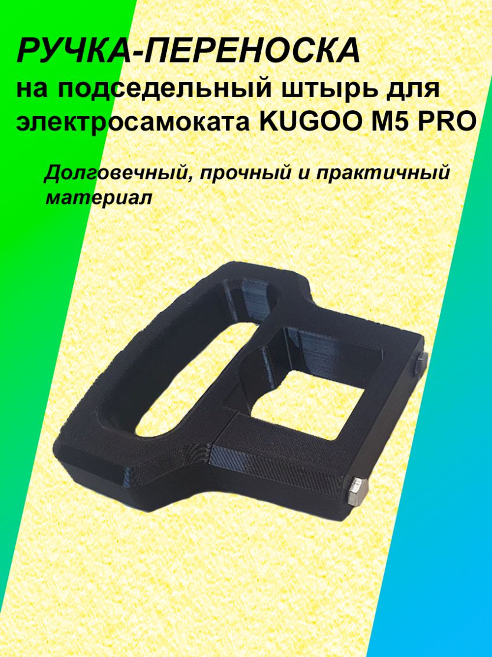Ручка-переноска для электросамоката KUGOO M5 Pro под сидение