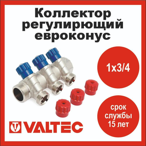 Коллектор регулирующий 3 выхода 1х3/4 евроконус Valtec