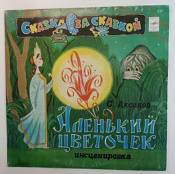 С. Аксаков, Аленький Цветочек