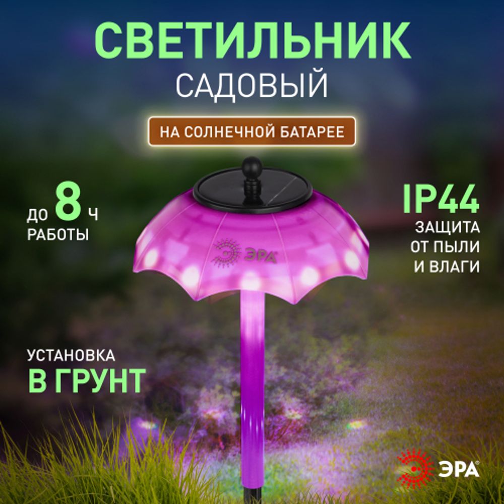 Светильник уличный ЭРА ERASF22-53 на солнечной батарее садовый Зонтик Диско 1 LED 32 см