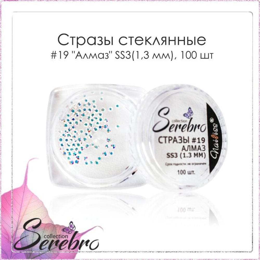 Стразы стеклянные №19 Алмаз SS3 (1,3 мм) Serebro,100 шт