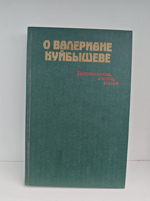 О Валериане Куйбышеве. Воспоминания, очерки, статьи