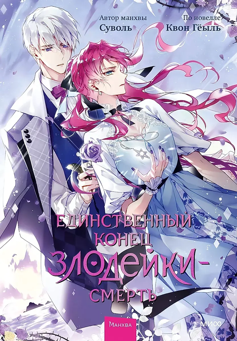 Единственный конец злодейки — Смерть. Том 6