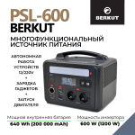Портативная многофункциональная зарядная электростанция BERKUT SPECIALIST PSL-600