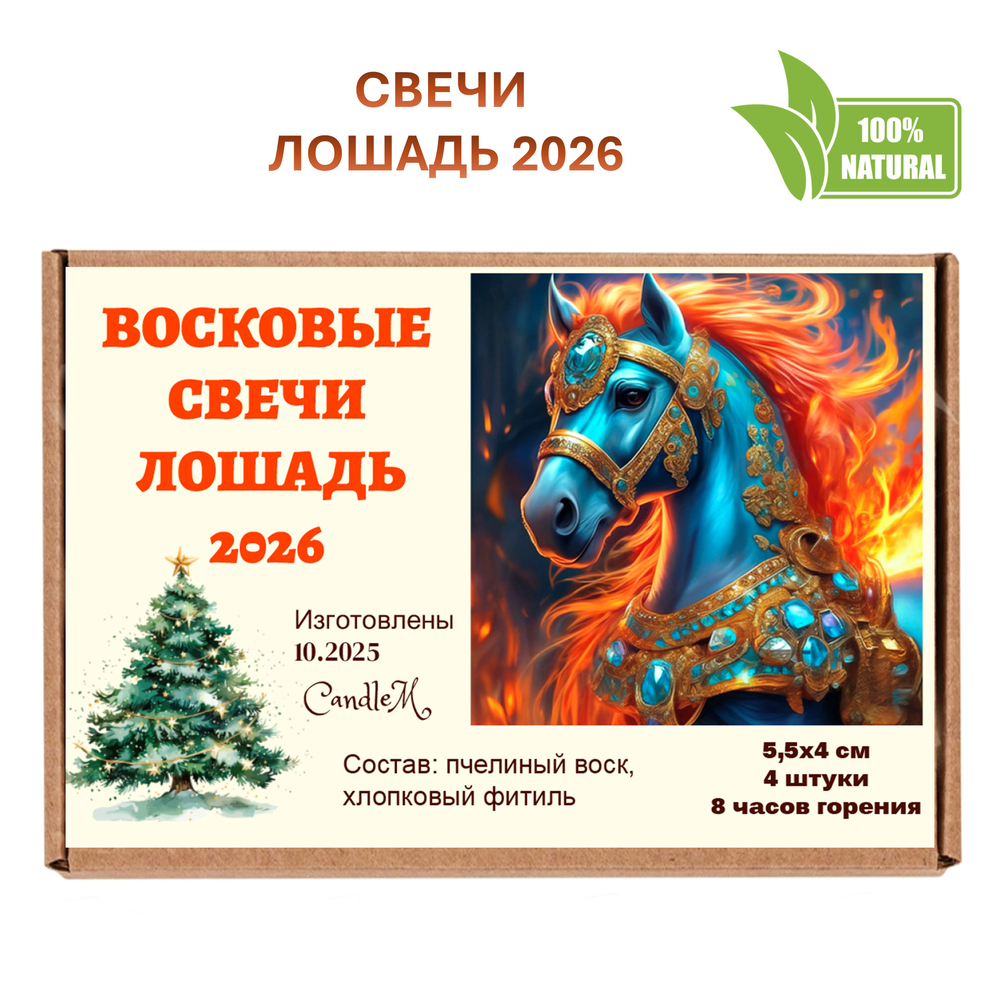 Свечи новогодние, Лошадь 2026, 5,5х4 см, восковые