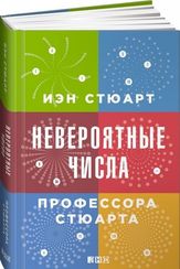 Невероятные числа профессора Стюарта