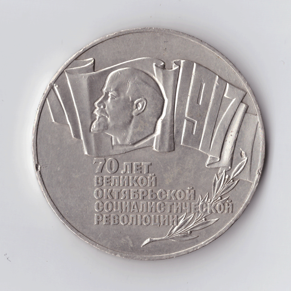 5 рублей 1987 года 70 лет Великой Октябрьской Социалистической революции (Шайба). Есть забоинки XF-