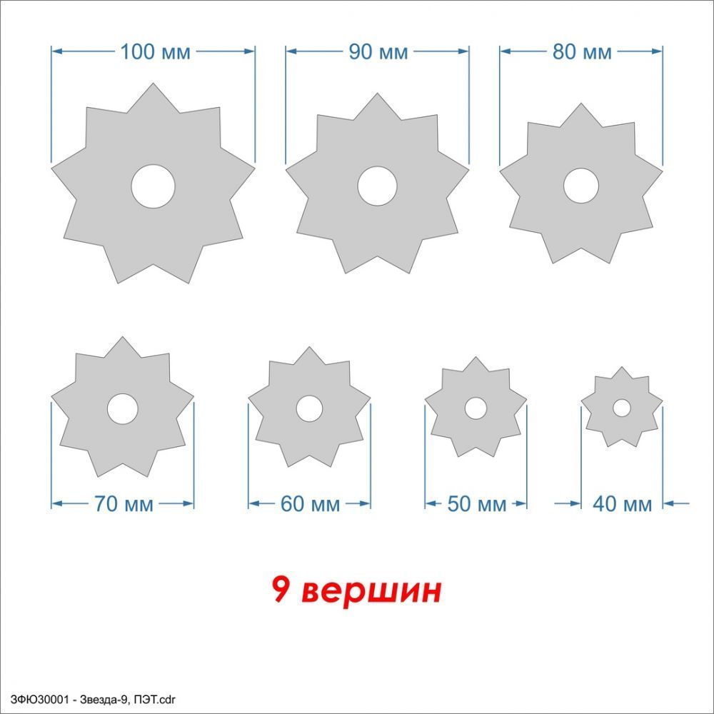 `Набор шаблонов &#39;&#39;Звезда-9&#39;&#39; , ПЭТ 0,7 мм