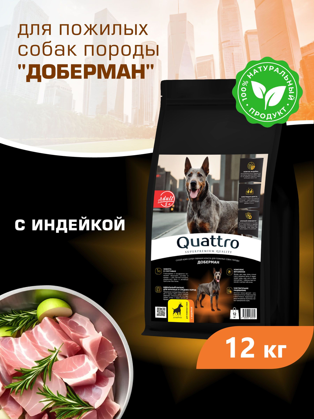 Корм сухой для пожилых собак породы Доберман старше 5 лет, с индейкой, 12 кг, QUATTRO