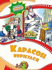 Карлсон вернулся