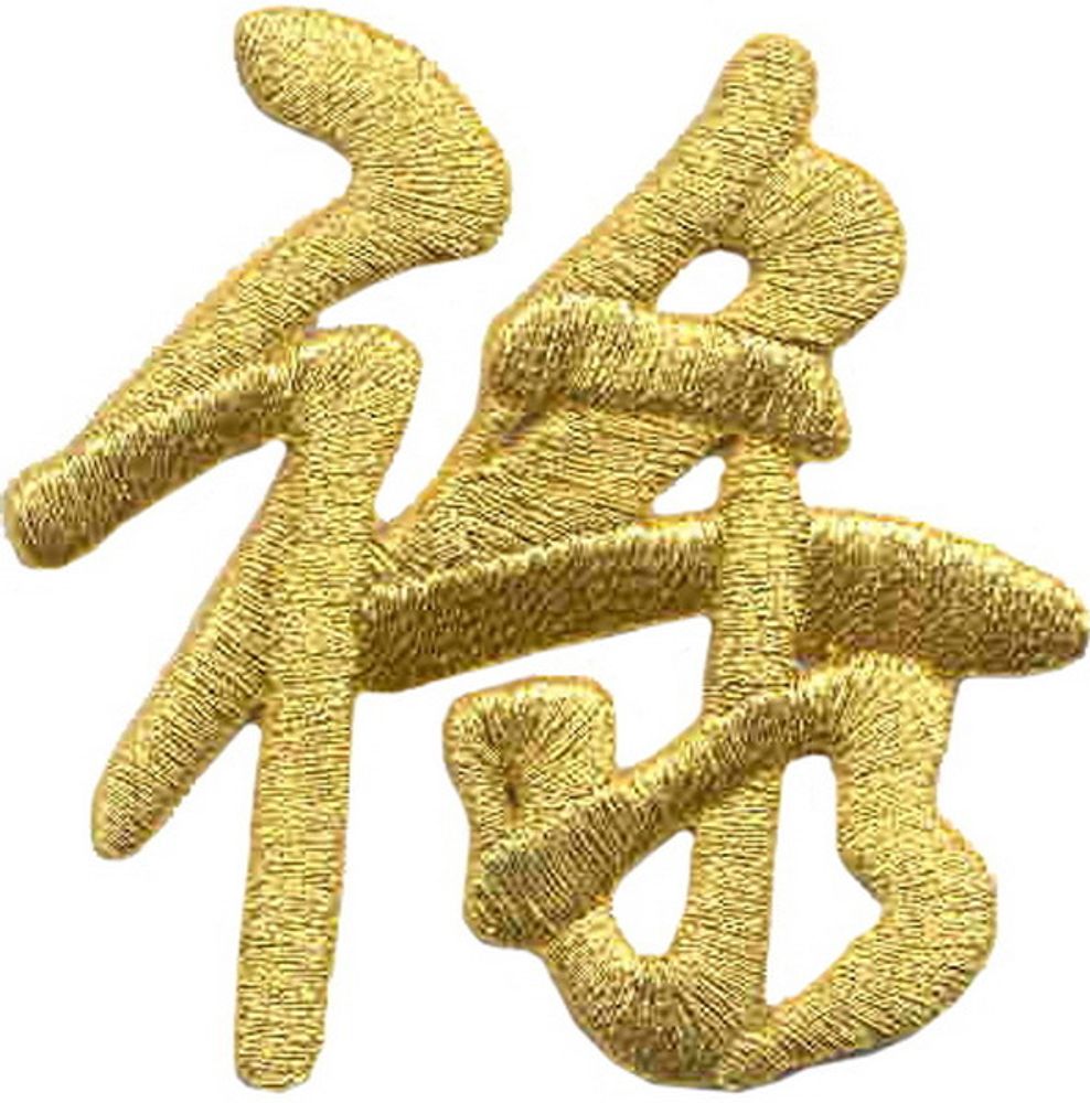 Нашивка Фортуна (золотой иероглиф)