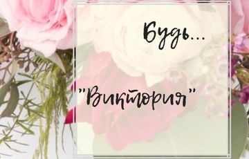 «Виктория» — молодость на долгие годы