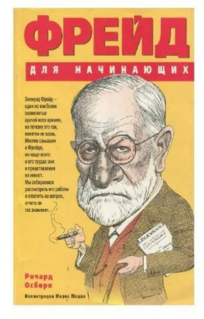 Фрейд для начинающих
