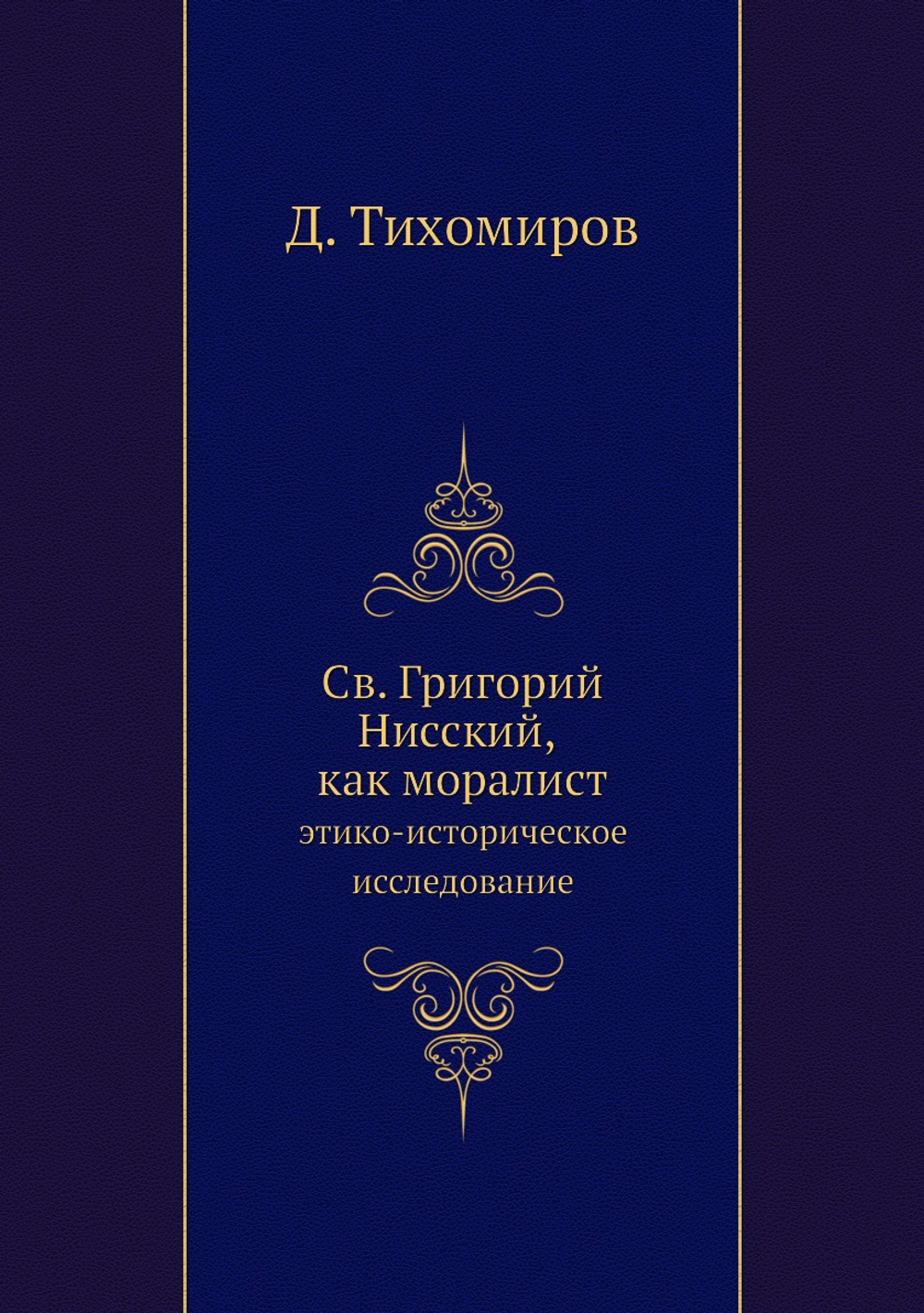 Св. Григорий Нисский, как моралист. этико-историческое исследование | Д. Тихомиров