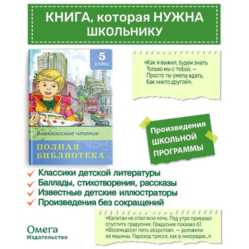 Полная библиотека. Внеклассное чтение 5 класс