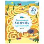 Занимательные лабиринты для мальчиков