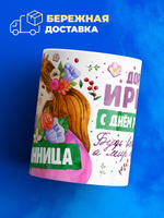 Кружка, Дорогая Ирина, с днем рождения!, 330мл