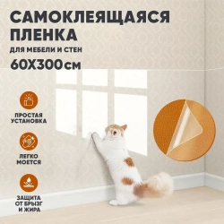Пленка самоклеющаяся для мебели,от кошки, и наклейка на фартук кухни, прозрачная,с клеем, 60*300см