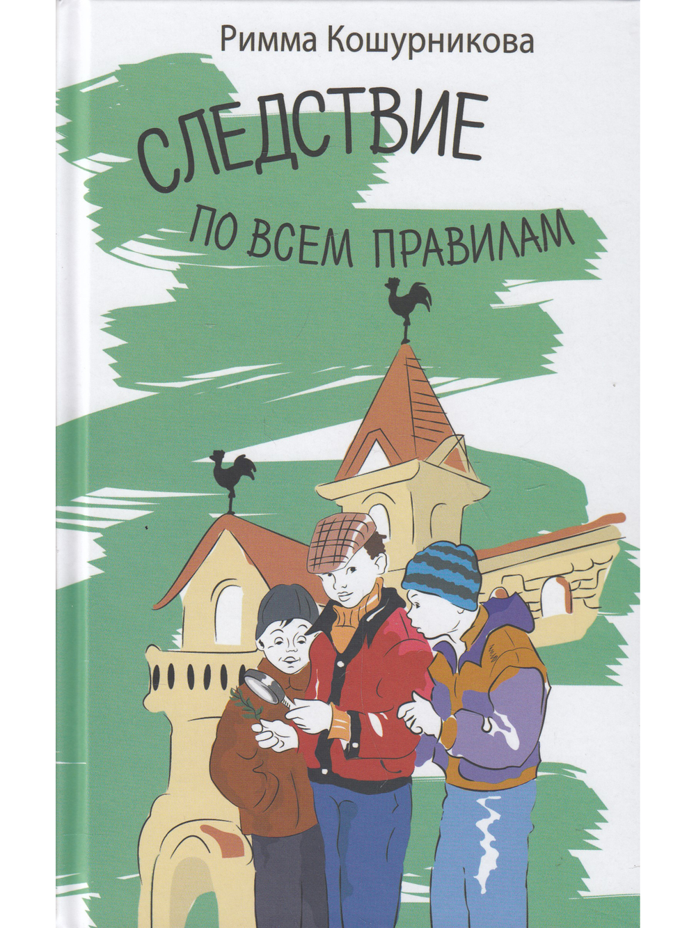 Следствие по всем правилам