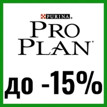 Pro Plan - премиум корма для кошек и собак со скидкой до 15%