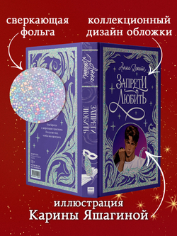 Лимитированная подарочная коллекция. Запрети любить