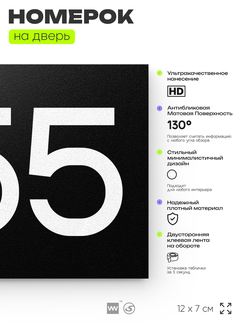 Номер на дверь 255, табличка на дверь для офиса, квартиры, кабинета, аудитории, склада, черная 120х70 мм, Айдентика Технолоджи