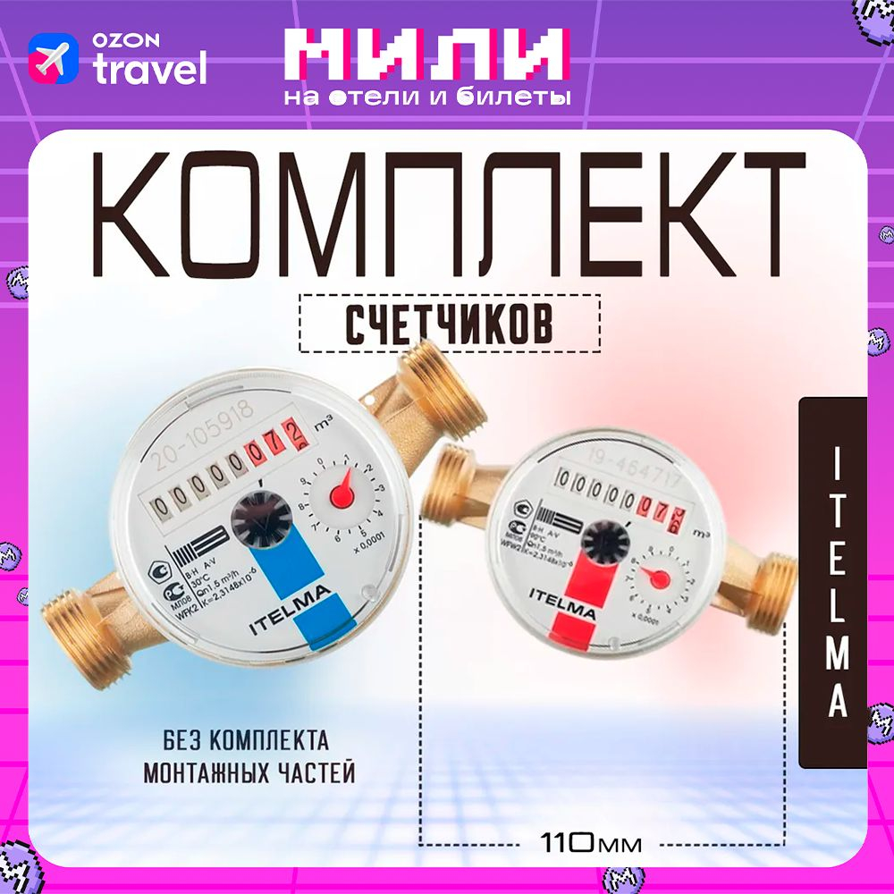 Комплект счетчиков холодной и горячей воды Itelma WFK20.D110 и WFW20.D110 L-110 Ду-15 1/2"