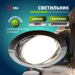 Светильник встраиваемый ЭРА KL70 СН /1 под лампу GX53 хром | Встраиваемые светильники Для ламп GX53