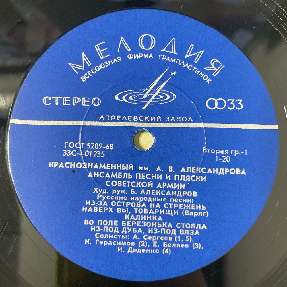 Винтажная виниловая пластинка LP Краснознаменный Имени А. В. Александрова Ансамбль Песни И Пляски Советской Армии (СССР 1972)