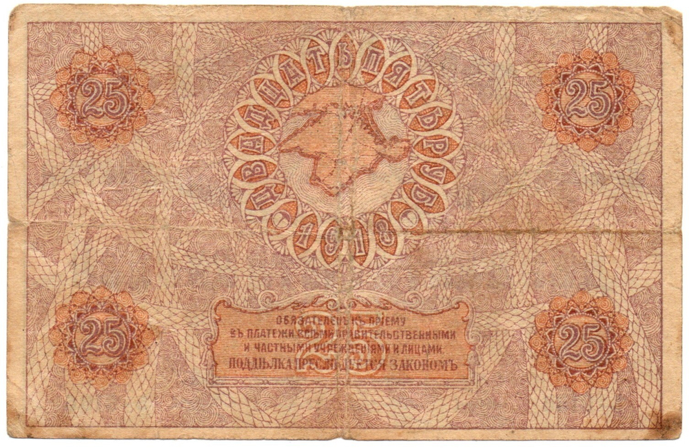 Банкнота 25 рублей 1918 год Крымское Краевое Правительство - Серия Ѣ-0186