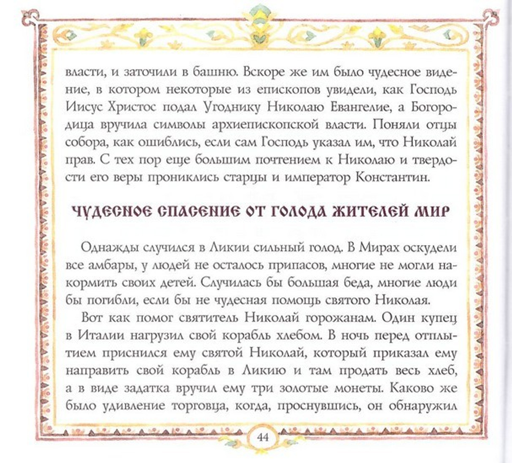 Святитель Николай, архиепископ Мирликийский. В. В. Королев