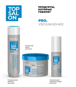 УВЛАЖНЯЮЩАЯ СЫВОРОТКА СПРЕЙ ДЛЯ ВОЛОС ESTEL TOP SALON PRO.УВЛАЖНЕНИЕ