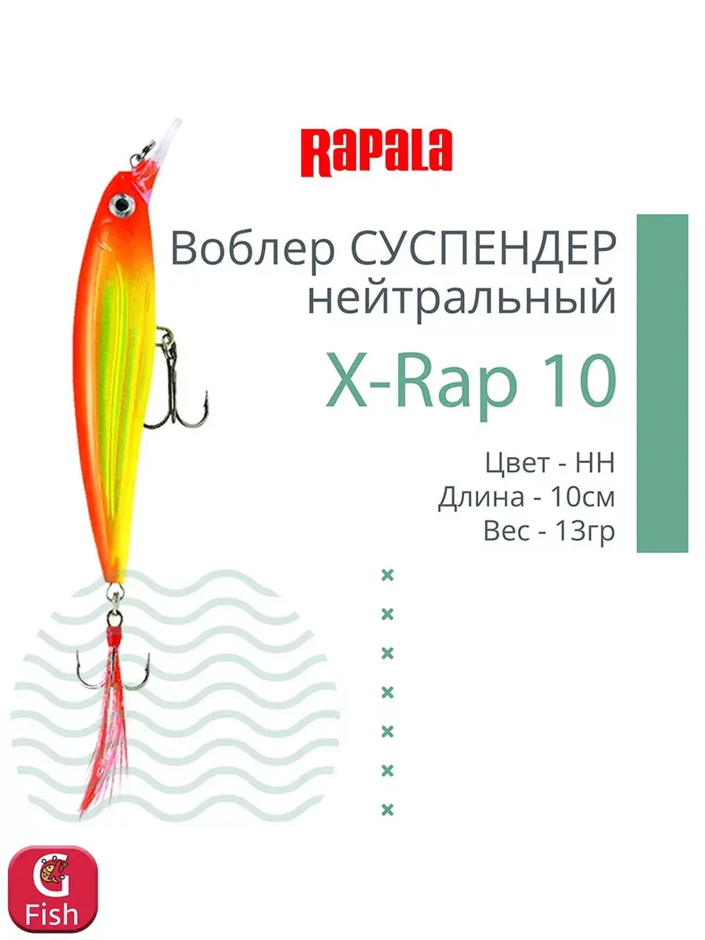 Воблер RAPALA X-Rap 10, 10см, 13гр, цвет SCP, нейтральный