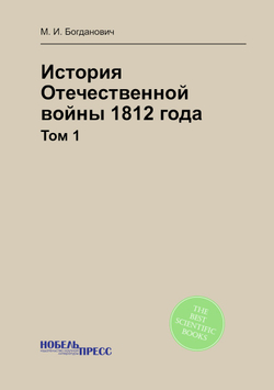 История Отечественной войны 1812 года. Том 1 | М. И. Богданович