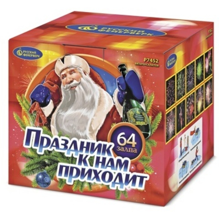 Праздник к нам приходит (0,8"х64) (Р7452)
