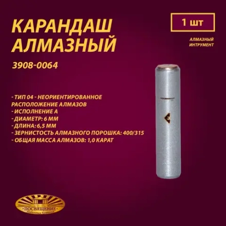 Карандаш алмазный 04 6x45 400/315 1,0 карат (3908-0064)