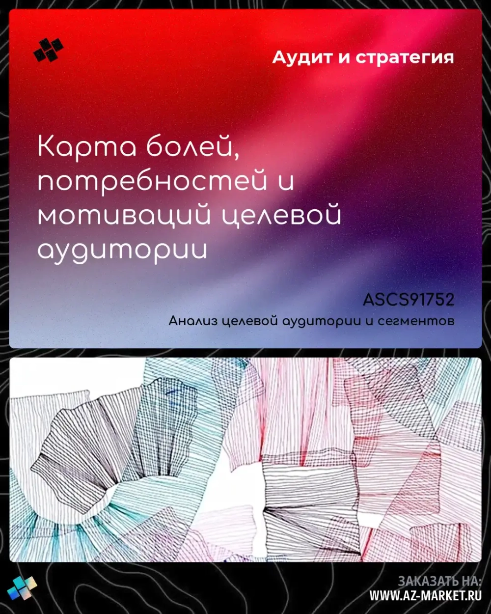 Карта болей, потребностей и мотиваций целевой аудитории