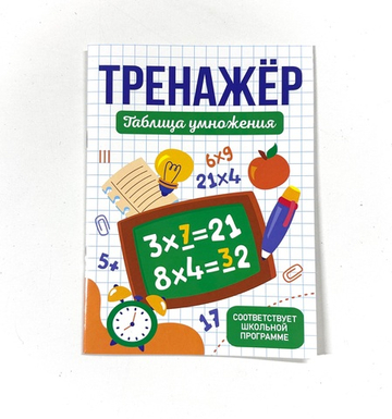 Тренажёр. Таблица умножения