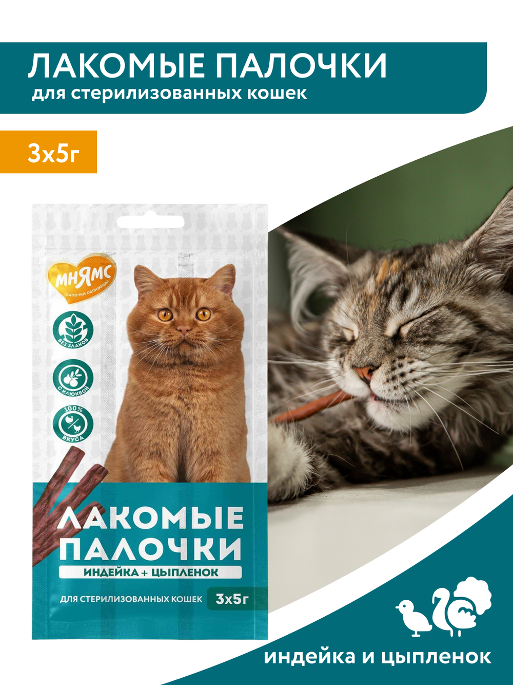 Лакомство Мнямс лакомые палочки для стерилизованных кошек из индейки и цыпленка 3х5 г