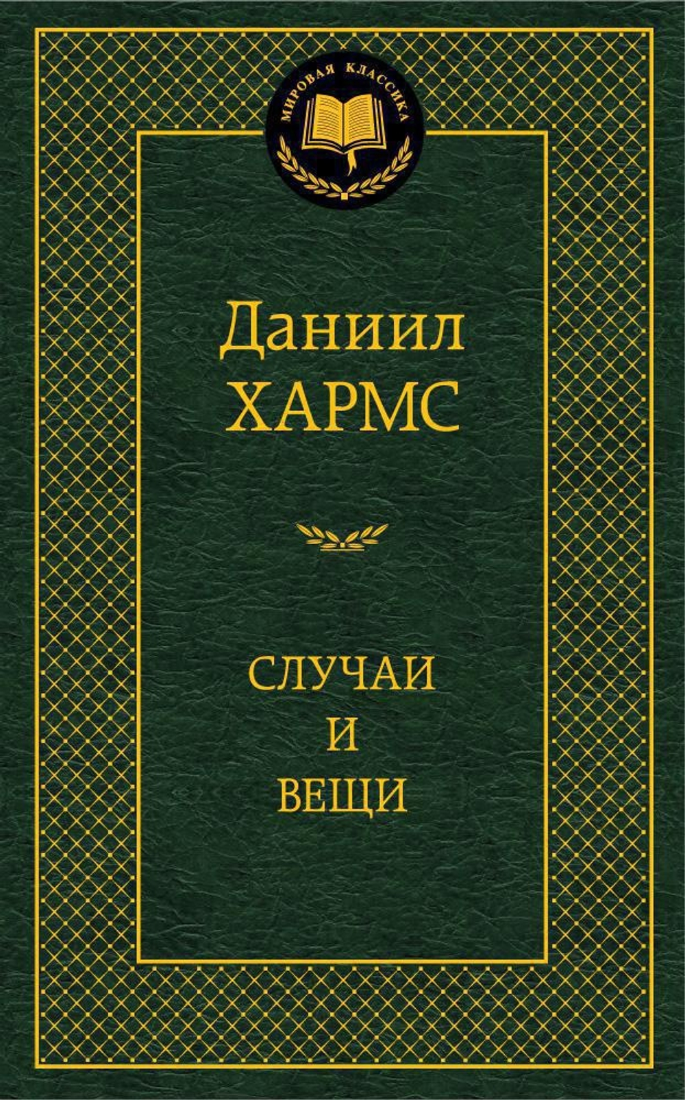Случаи и вещи. Даниил Хармс