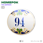 Номер на дверь квартиры 94, для кабинета, офиса, в средиземноморском стиле, шильдик 10 х 7,5 см, белый, Айдентика Технолоджи
