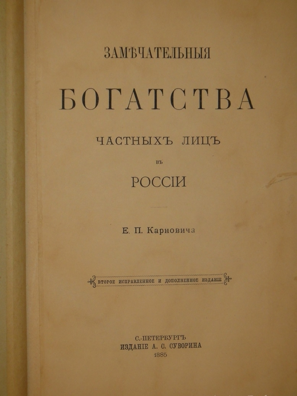 "Замечательные богатства частных лиц в России". Е.П.Карнович. 1885г.