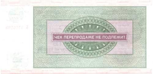 Всесоюзное объединение «Внешпосылторг». Чек 20 рублей 1976 г. Для военной торговли. Серия Б. № 5765399.