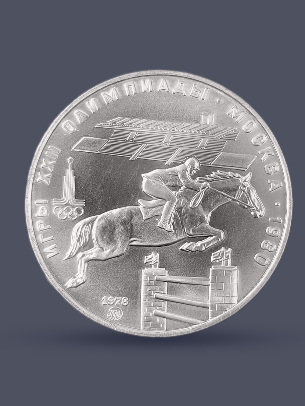 Монета 5 рублей 1978 "Олимпиада 1980-Конный спорт (конкур)"