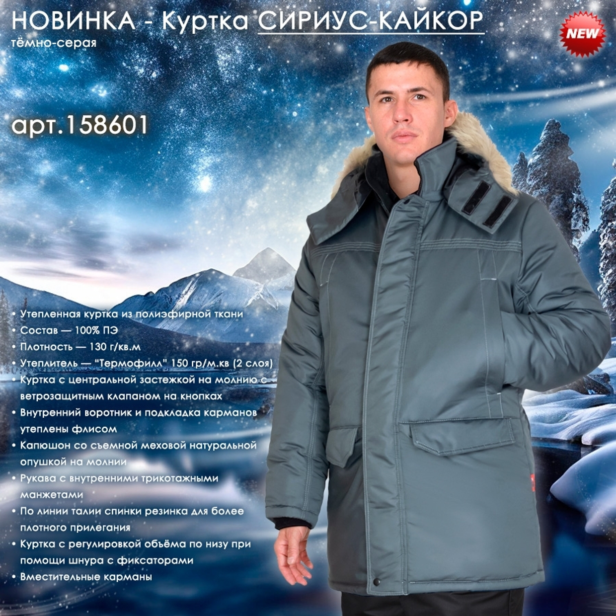 Новинка - зимняя мужская куртка СИРИУС-КАЙКОР