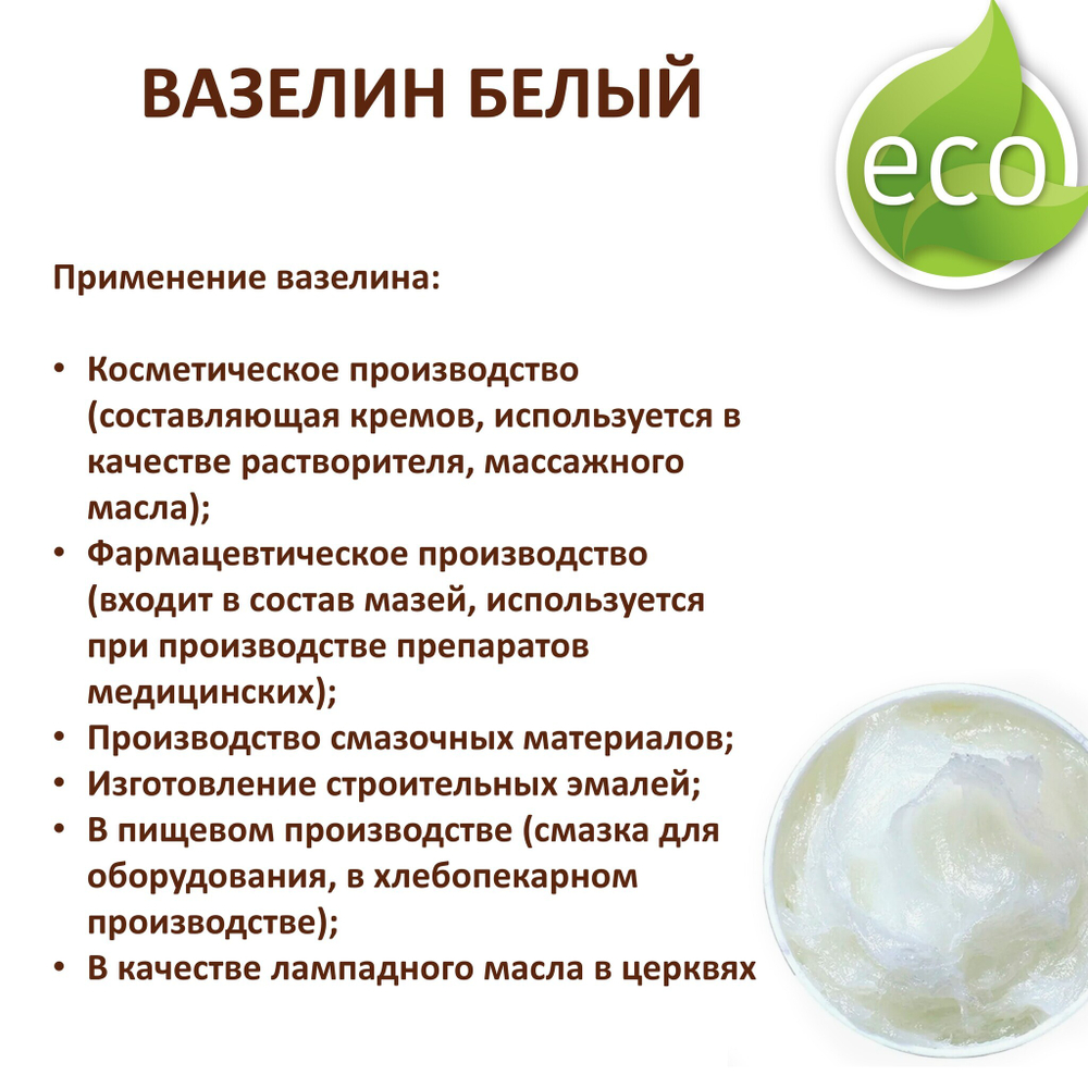 Вазелин белый, косметический - 500 гр
