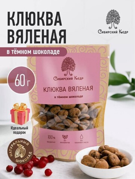 Клюква вяленая в темном шоколаде / 60 г / дой-пак / ТМ Сибирский кедр
