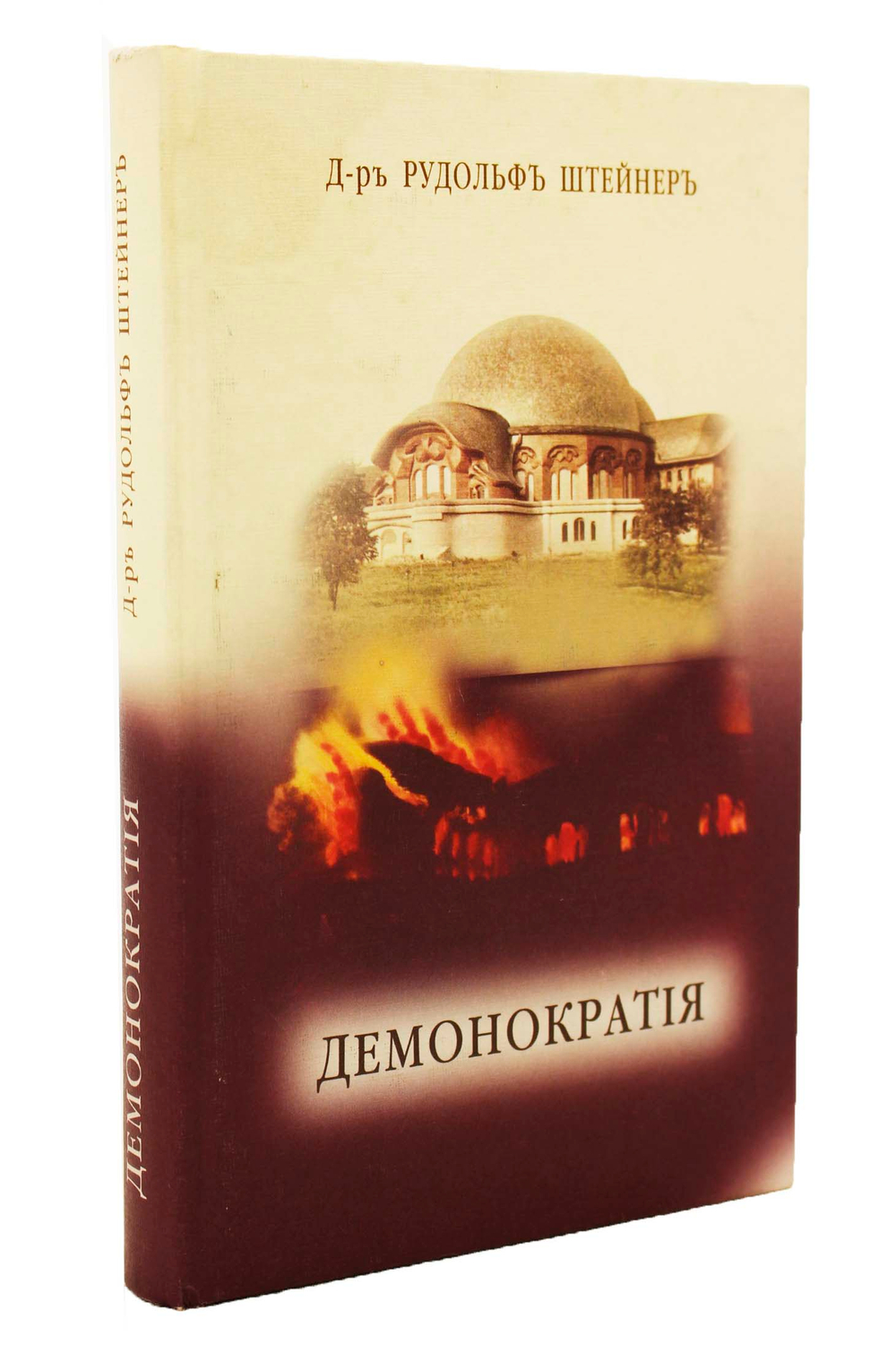 Демонократия. Мрак ниспровергнутый